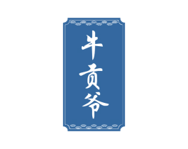 牛贡爷 第43类餐饮酒店商标图样