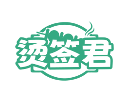 烫签君 第43类餐饮酒店商标图样
