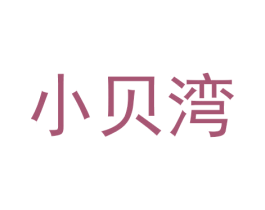 小贝湾 第43类餐饮酒店商标图样