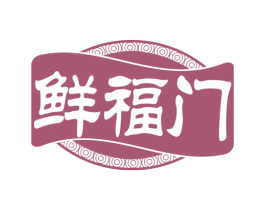 鲜福门 第43类餐饮酒店商标图样