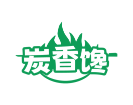 炭香馋 第43类餐饮酒店商标图样