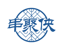 串聚侠 第43类餐饮酒店商标图样