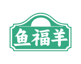 鱼福羊 第43类餐饮酒店商标图样