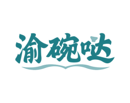 渝碗哒 第43类餐饮酒店商标图样