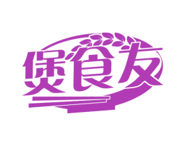 煲食友 第43类餐饮酒店商标图样