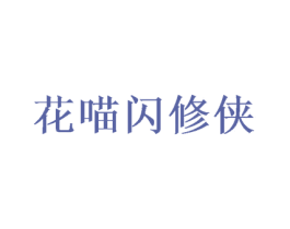 花喵闪修侠 第41类教育娱乐商标图样