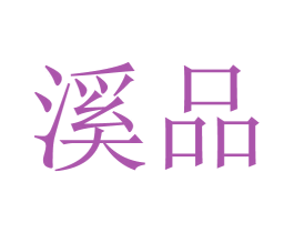 溪品 第41类教育娱乐商标图样