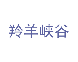 羚羊峡谷 第41类教育娱乐商标图样
