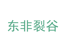 东非裂谷 第41类教育娱乐商标图样