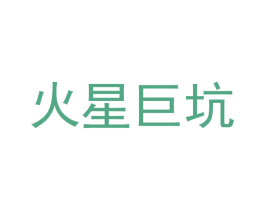 火星巨坑 第41类教育娱乐商标图样