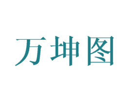 万坤图 第41类教育娱乐商标图样