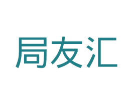 局友汇 第41类教育娱乐商标图样