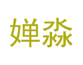 婵淼 第41类教育娱乐商标图样