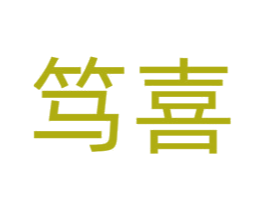 笃喜 第41类教育娱乐商标图样