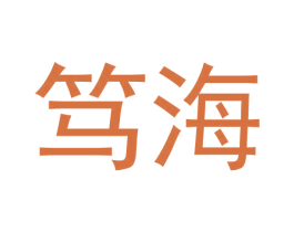 笃海 第41类教育娱乐商标图样