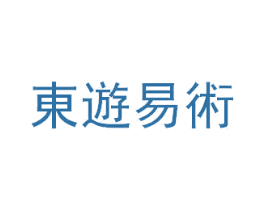 东遊易术 第41类教育娱乐商标图样