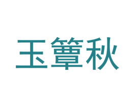玉簟秋 第41类教育娱乐商标图样