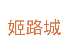 姬路城 第41类教育娱乐商标图样