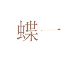 蝶一 第41类教育娱乐商标图样