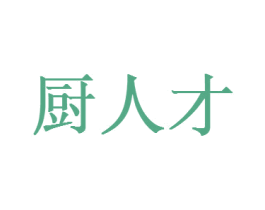 厨人才 第41类教育娱乐商标图样