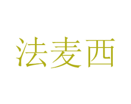 法麦西 第41类教育娱乐商标图样