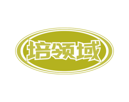 培领域 第41类教育娱乐商标图样