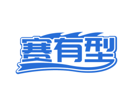 赛有型 第41类教育娱乐商标图样