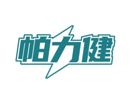 帕力健 第41类教育娱乐商标图样