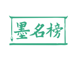 墨名榜 第41类教育娱乐商标图样