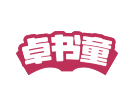卓书童 第41类教育娱乐商标图样