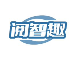 阅智趣 第41类教育娱乐商标图样