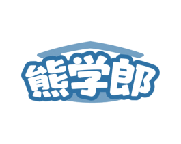 熊学郎 第41类教育娱乐商标图样