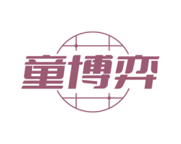 童博弈 第41类教育娱乐商标图样