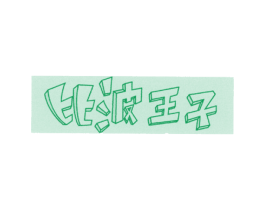 比波王子 第41类教育娱乐商标图样