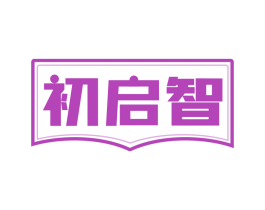 初启智 第41类教育娱乐商标图样