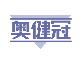 奥健冠 第41类教育娱乐商标图样