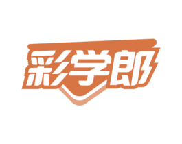 彩学郎 第41类教育娱乐商标图样