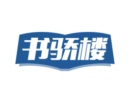 书骄楼 第41类教育娱乐商标图样
