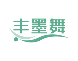 丰墨舞 第41类教育娱乐商标图样