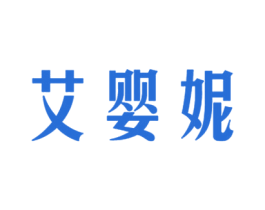 艾婴妮 第41类教育娱乐商标图样