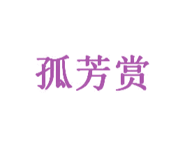 孤芳赏 第41类教育娱乐商标图样