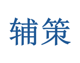 辅策 第41类教育娱乐商标图样