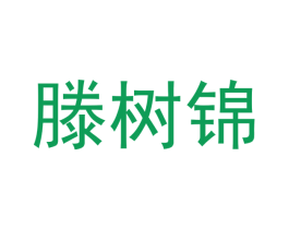滕树锦 第41类教育娱乐商标图样