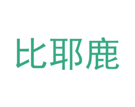 比耶鹿 第41类教育娱乐商标图样