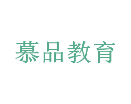 慕品教育 第41类教育娱乐商标图样