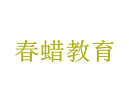 春蜡教育 第41类教育娱乐商标图样