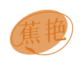 蕉艳 第41类教育娱乐商标图样