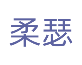 柔瑟 第41类教育娱乐商标图样