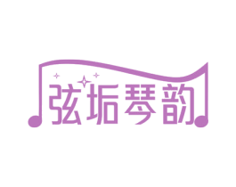 弦垢琴韵 第41类教育娱乐商标图样