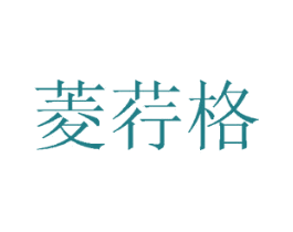 菱荇格 第41类教育娱乐商标图样